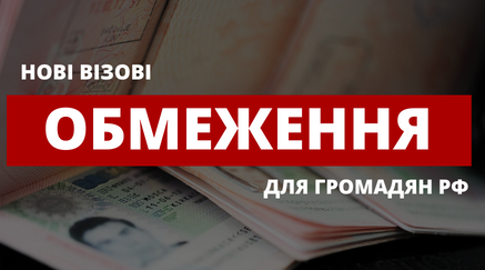 Спрощеного отримання віз більше немає – нові обмеження для громадян РФ